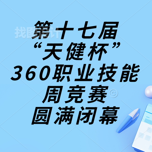 技能成才，強(qiáng)國(guó)有我，重任在肩，奮進(jìn)砥礪|惠州理工學(xué)校第十七屆“天健杯”360職業(yè)技能周競(jìng)賽圓滿閉幕