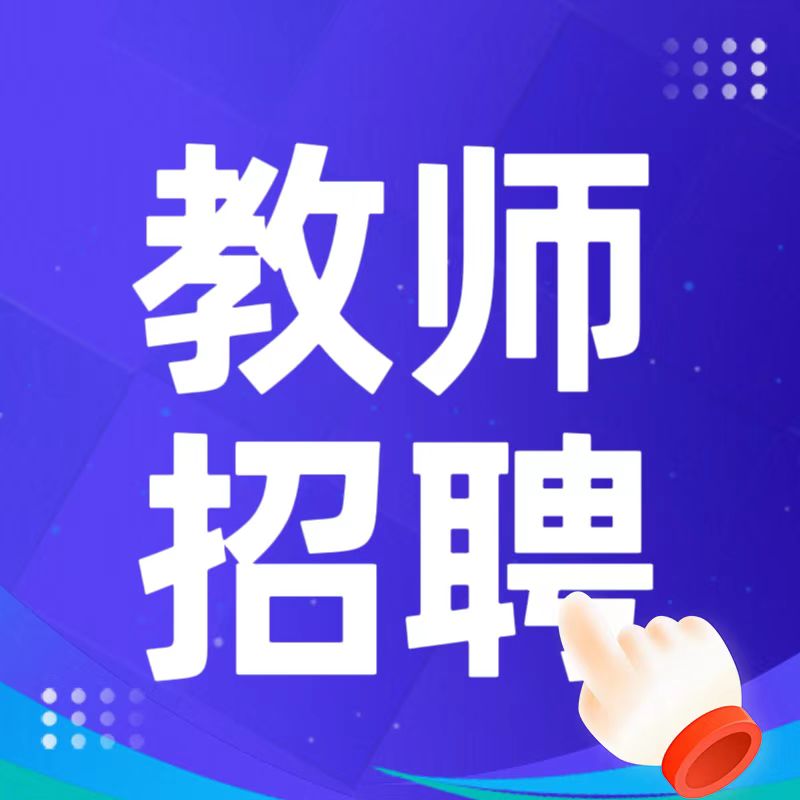 惠州理工學(xué)校2025年教師招聘公告（二）