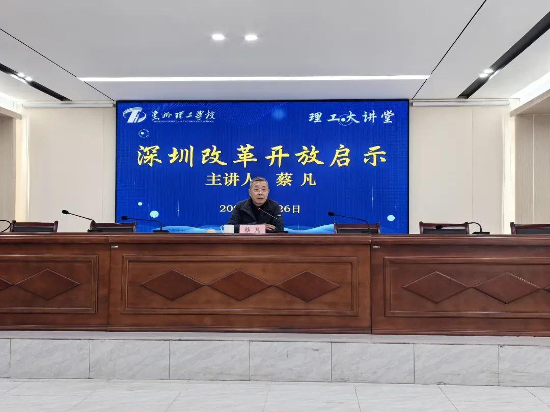 理工大講堂 | 蔡凡：以“特區(qū)精神”賦能學(xué)校高質(zhì)量發(fā)展
