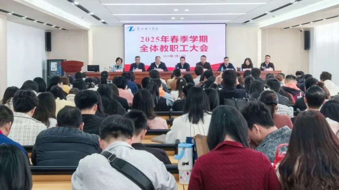 戮力同心 奮楫篤行 | 惠州理工學(xué)校召開(kāi)全體教職工大會(huì)布置2025年春季學(xué)期