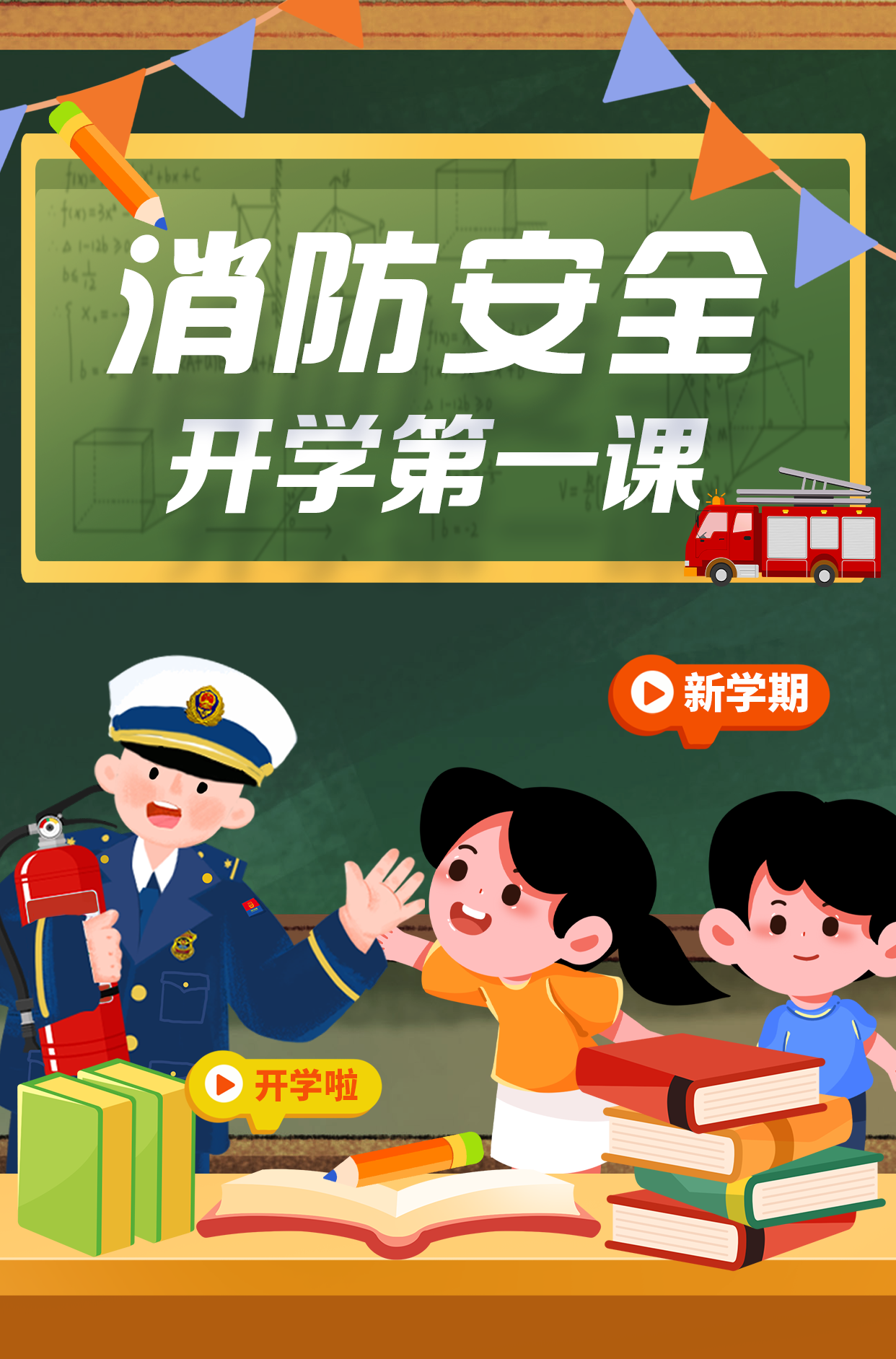 開(kāi)學(xué)季 | 消防安全！“吒兒”送來(lái)“避火真經(jīng)”