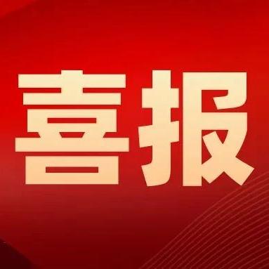喜報(bào)！我校教師在2024年惠州市職業(yè)院校教師優(yōu)秀論文評(píng)選活動(dòng)喜獲佳績(jī)