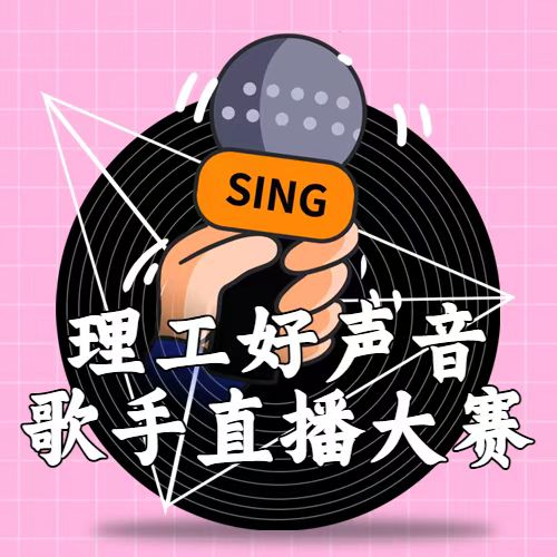 聲動理工｜你的舞臺C位已就緒！萬元大獎池等你來Battle！