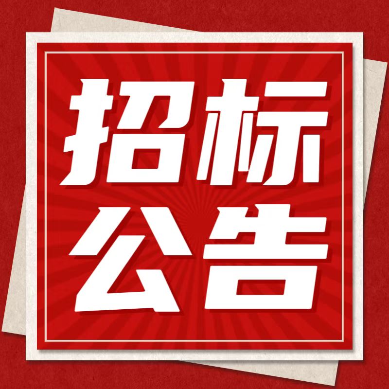 惠州理工學(xué)校中西面點(diǎn)實(shí)訓(xùn)室建設(shè)項(xiàng)目招標(biāo)公告