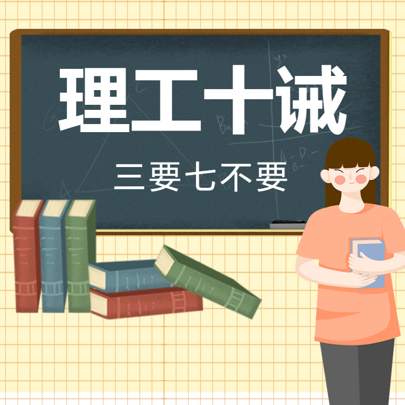 “理工十誡”：以核心素養(yǎng)為導(dǎo)向，塑造理工學(xué)子品德
