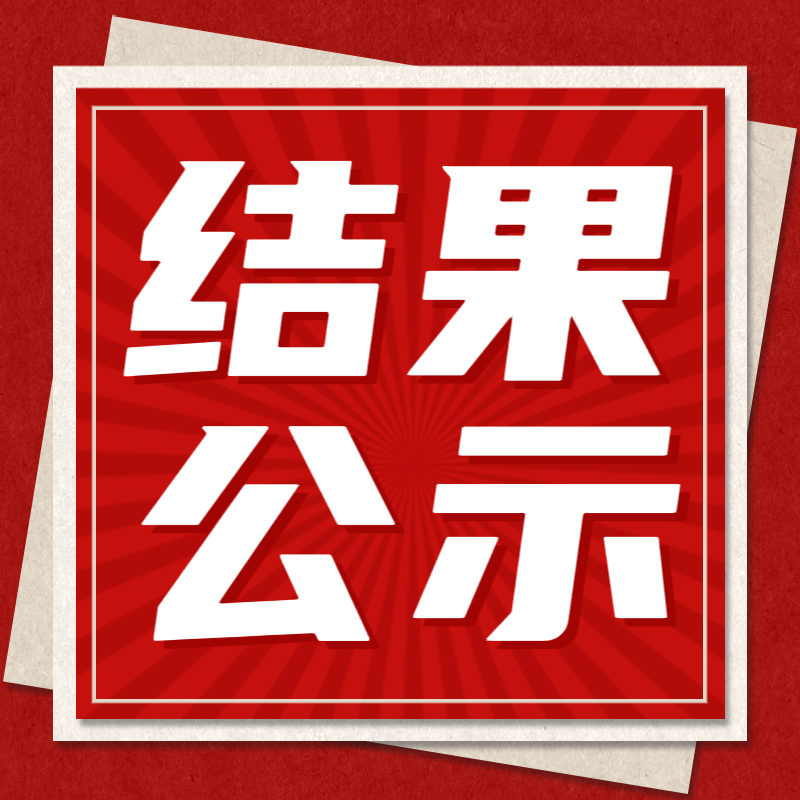 惠州理工學(xué)校電工電子與PLC實(shí)訓(xùn)室建設(shè)項(xiàng)目招標(biāo)結(jié)果公示